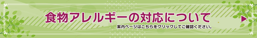 食物アレルギーをお持ちの方へ