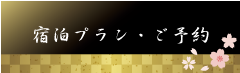 宿泊プラン・ご予約はこちら
