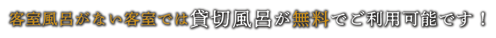 貸切風呂無料