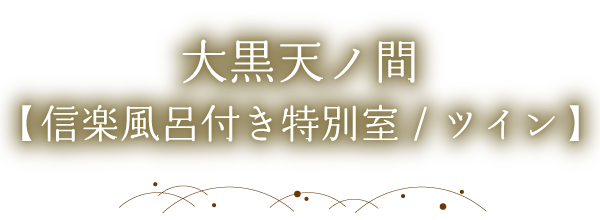 大黒天ノ間(信楽風呂付き特別室/ツイン)