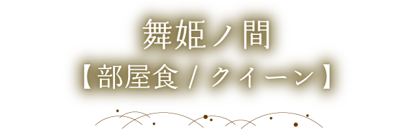 舞姫ノ間 (部屋食/クイーン）