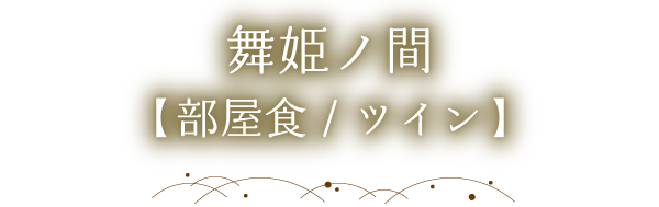 舞姫ノ間(部屋食/ツイン)