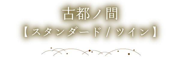 古都ノ間(スタンダード/ツイン)