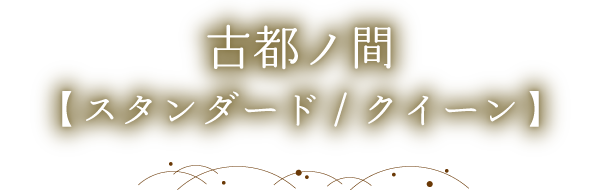 古都ノ間(スタンダード/クイーン)