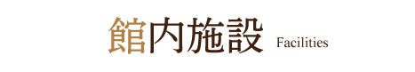 館内施設