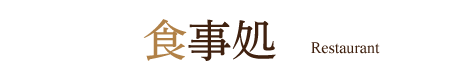 お食事処「祇処」